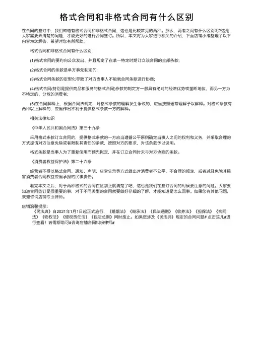 格式合同和非格式合同有什么区别