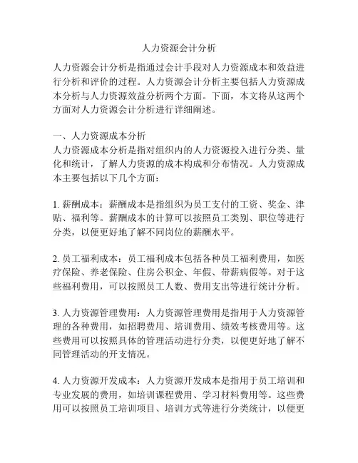 人力资源会计分析