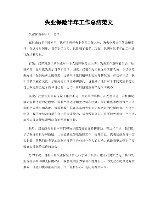 失业保险半年工作总结范文