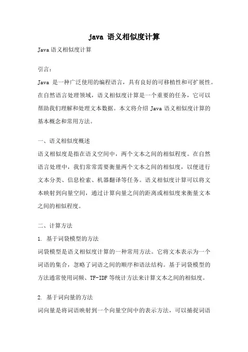 java 语义相似度计算