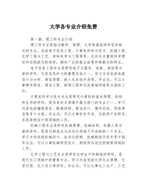 大学各专业介绍免费3篇