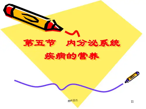 内分泌系统疾病与营养 ppt课件【38页】