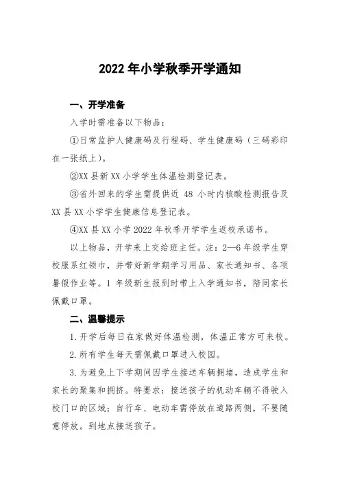 2022年小学秋季开学须知模板九篇