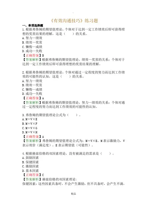 《有效沟通技巧》练习题