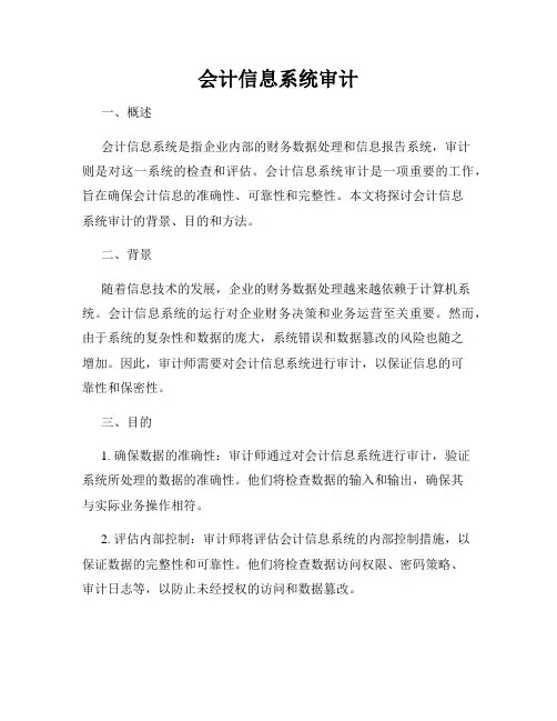 会计信息系统审计
