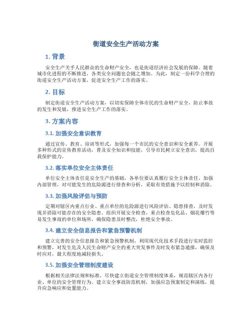街道安全生产活动方案