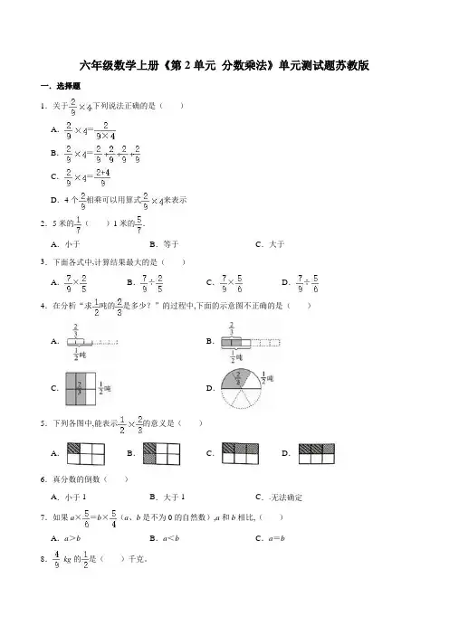 苏教版六年级数学上册单元测试题-第2单元分数乘法(含答案)