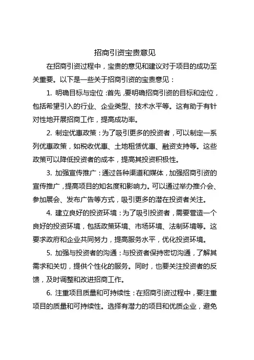 招商引资 宝贵意见