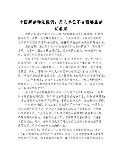 中国新劳动法案例：用人单位不合理解雇劳动者案