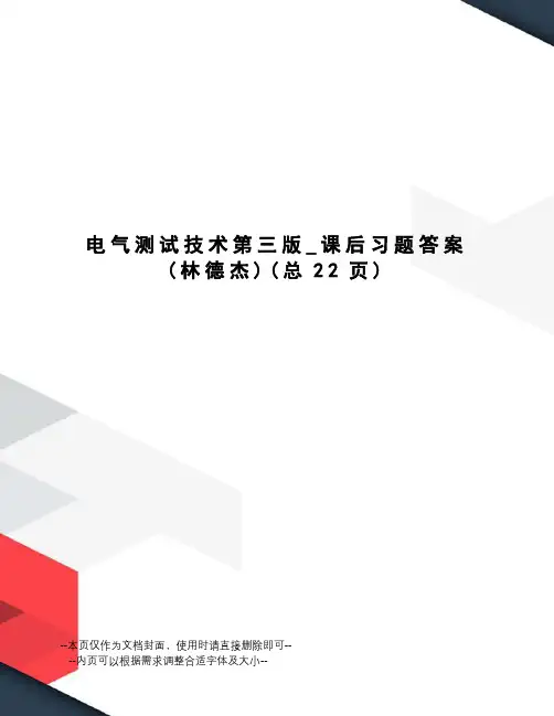 电气测试技术第三版_课后习题答案