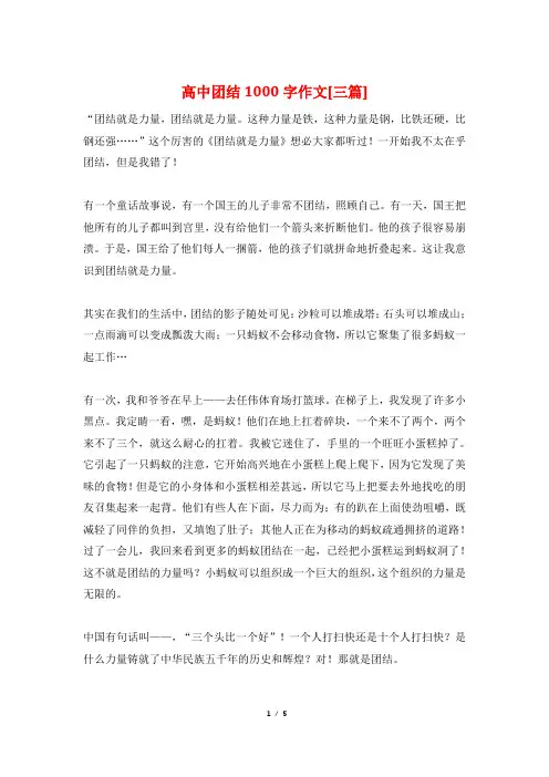 高中团结1000字作文[三篇]