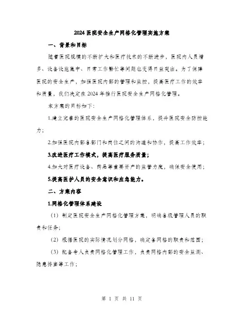 2024医院安全生产网格化管理实施方案(三篇)