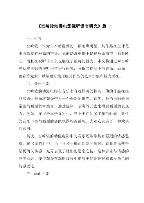 《2024年宫崎骏动漫电影视听语言研究》范文