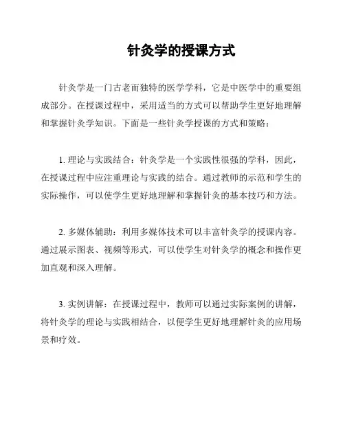 针灸学的授课方式