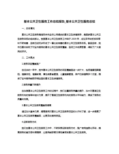 基本公共卫生服务工作总结报告_基本公共卫生服务总结