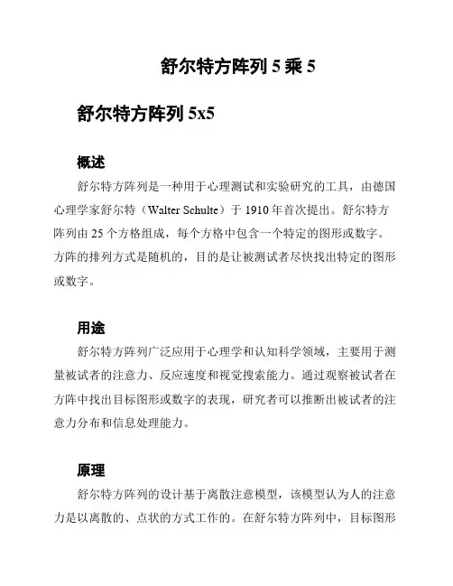 舒尔特方阵列 5乘5