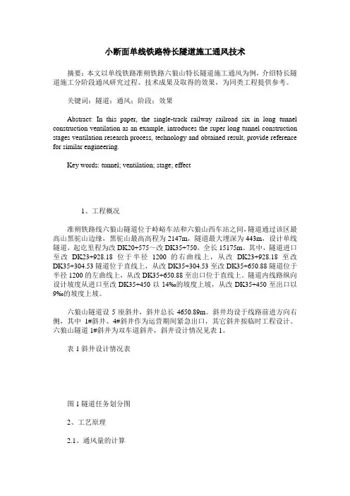 小断面单线铁路特长隧道施工通风技术