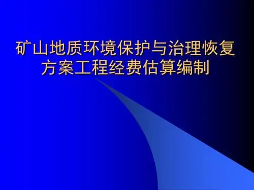 [资料]矿山情况爱惜与恢复治理计划工程经费ppt-PPT课件