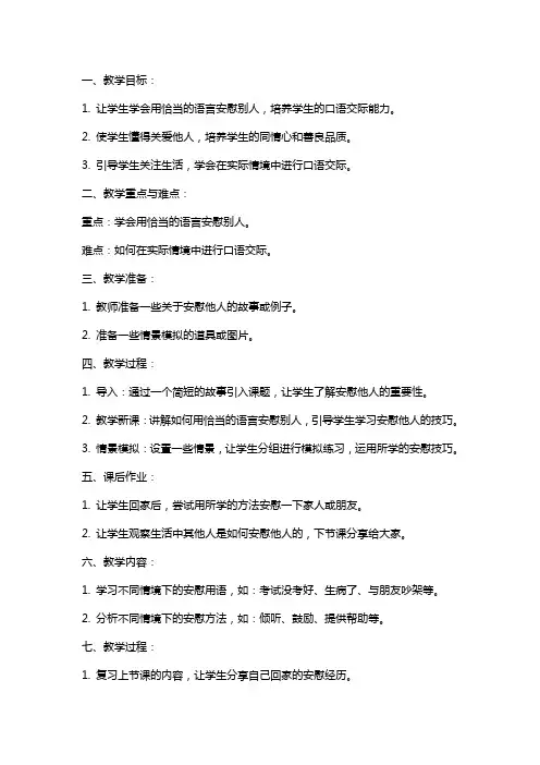 二年级上册语文教案口语交际 学会安慰 鄂教版