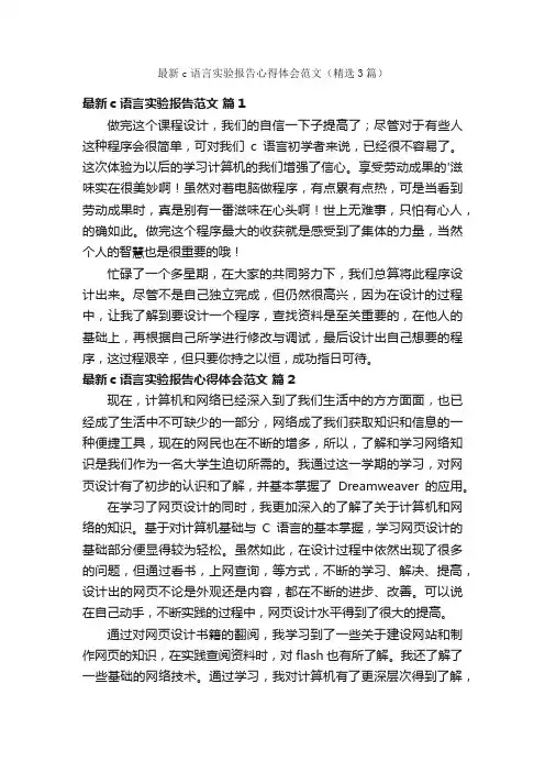 最新c语言实验报告心得体会范文（精选3篇）