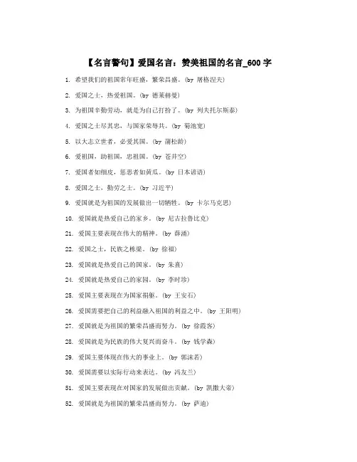 【名言警句】爱国名言：赞美祖国的名言_600字