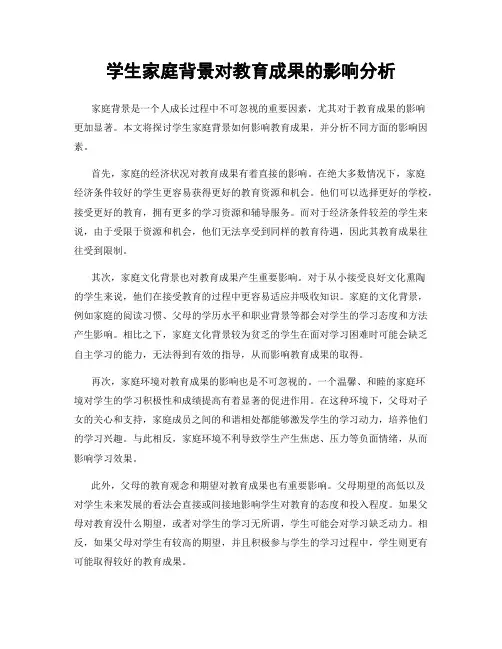 学生家庭背景对教育成果的影响分析