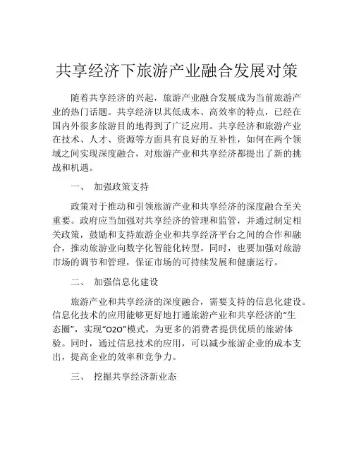 共享经济下旅游产业融合发展对策
