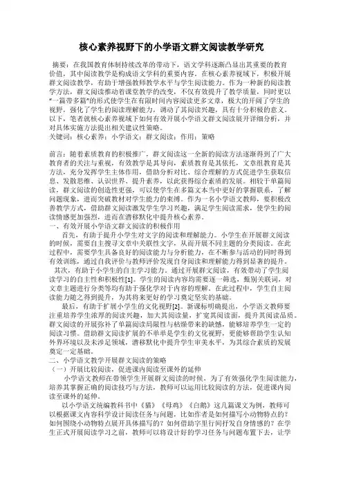 核心素养视野下的小学语文群文阅读教学研究