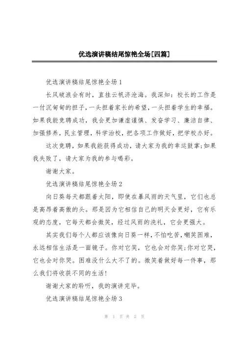 优选演讲稿结尾惊艳全场[四篇]