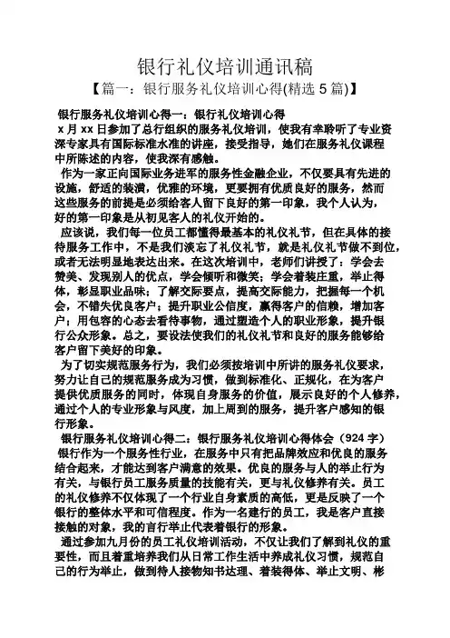 银行礼仪培训通讯稿