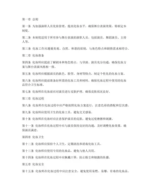 演职人员化妆管理制度规定