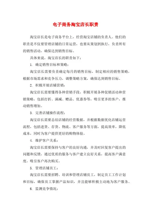 电子商务淘宝店长职责