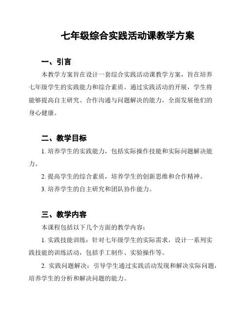 七年级综合实践活动课教学方案