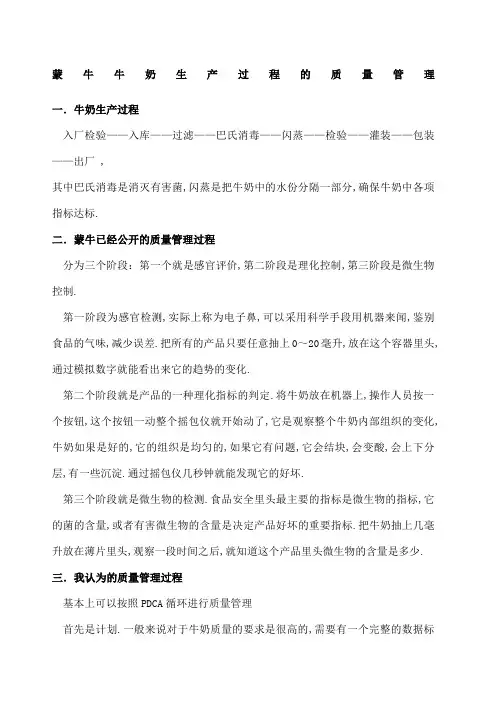 蒙牛牛奶生产过程的质量管理