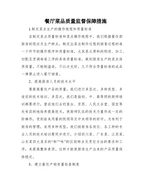 餐厅菜品质量监督保障措施
