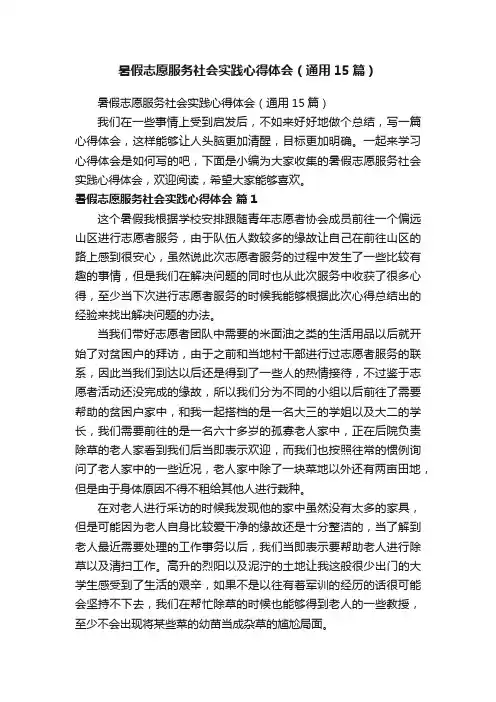 暑假志愿服务社会实践心得体会（通用15篇）
