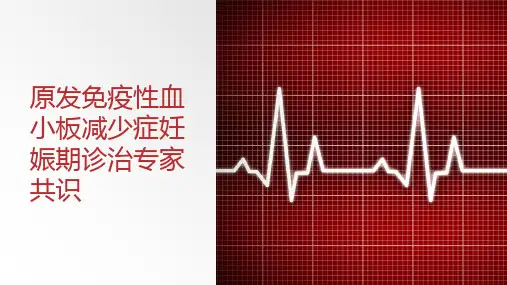 原发免疫性血小板减少症妊娠期诊治专家共识(2024版)