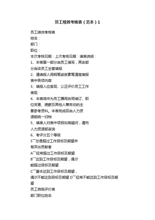 员工绩效考核表（范本）1