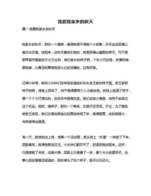 作文《我爱我家乡的秋天》