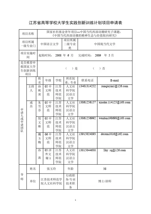 江苏省大学生实践创新训练计划项目申请表