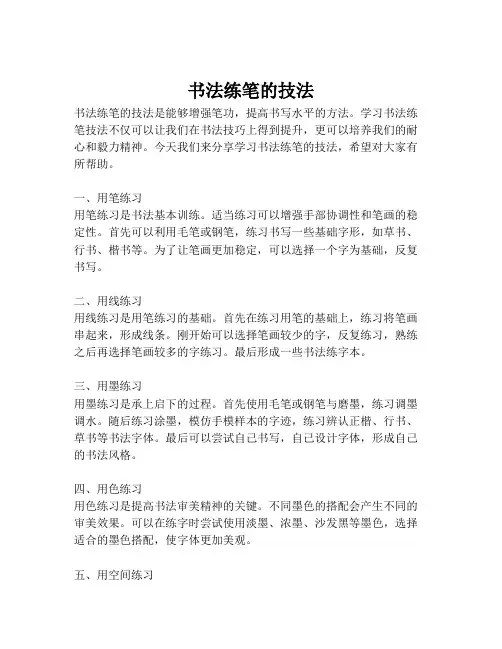书法练笔的技法