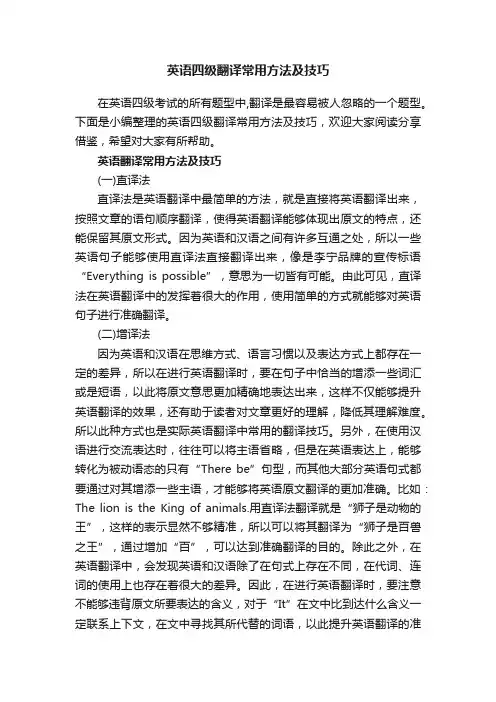 英语四级翻译常用方法及技巧
