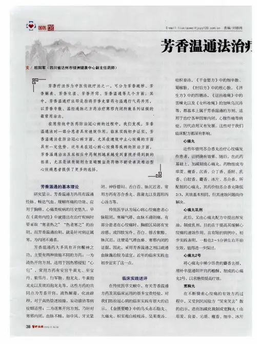 芳香温通法治疗冠心病心绞痛