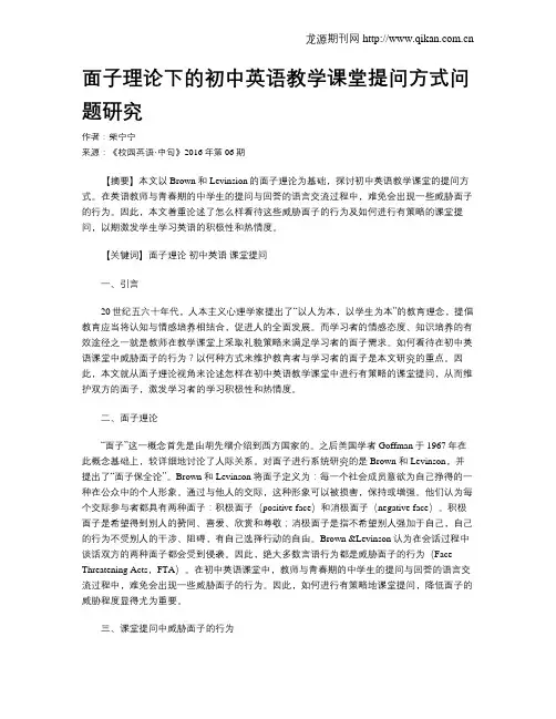 面子理论下的初中英语教学课堂提问方式问题研究