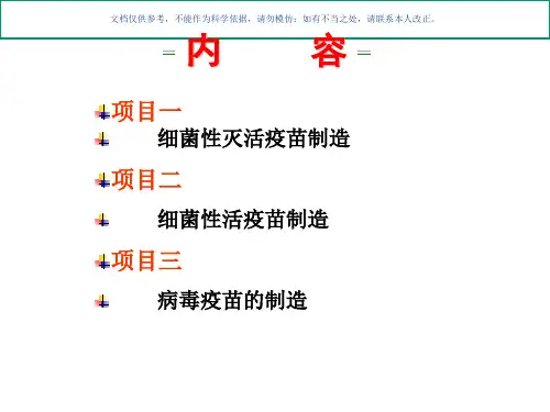 疫苗制造基本程序课件