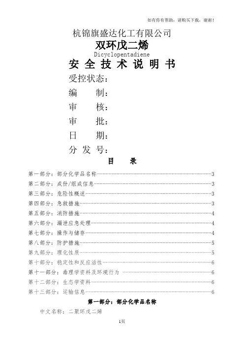 双环戊二烯安全技术说明书