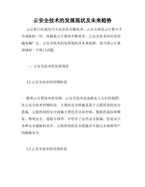 云安全技术的发展现状及未来趋势