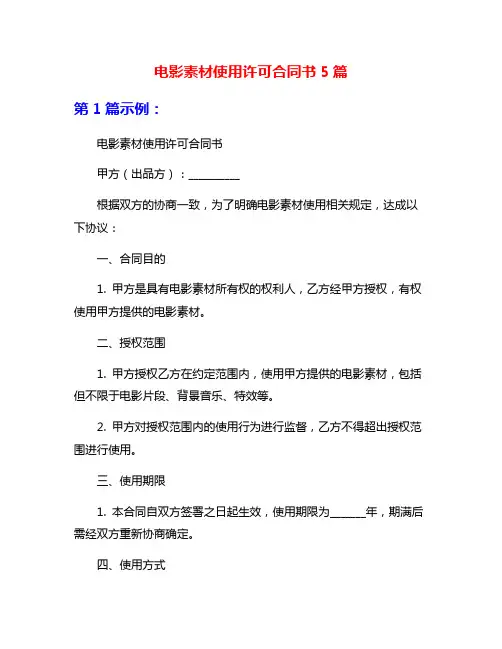 电影素材使用许可合同书5篇