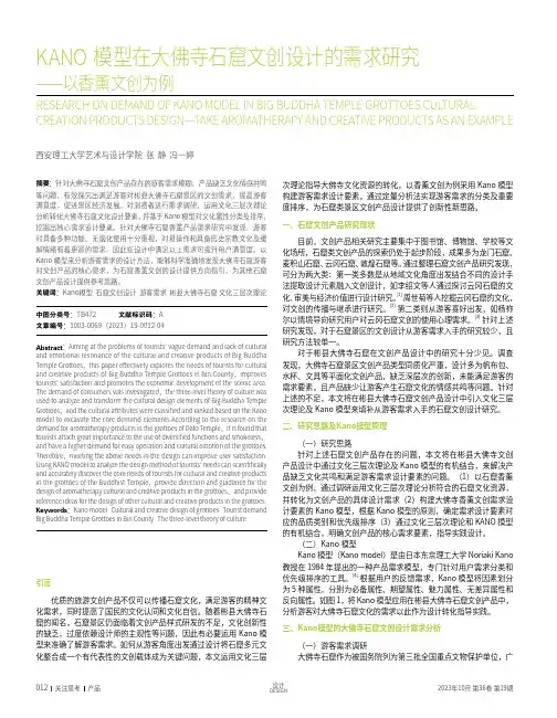 KANO模型在大佛寺石窟文创设计的需求研究——以香薰文创为例
