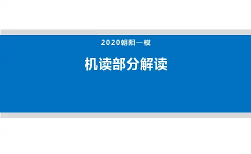 高中英语12年级空中课堂2020朝阳一模机读Part1(语填+完型)